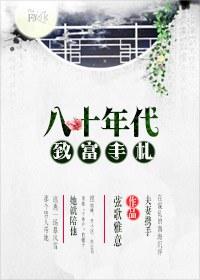 重回1980王大柱的逆袭路