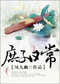 庶子日常txt百度