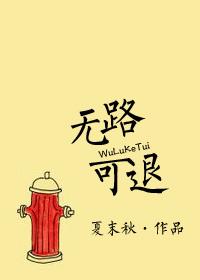 无路可退晋江