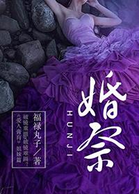 婚祭福禄丸子排雷