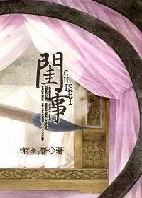 田园闺事