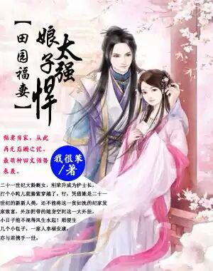 田园娘子太嚣张