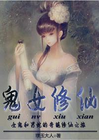 女修鬼1