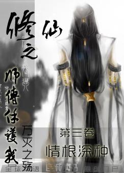 修仙之师弟难缠全文免费阅读