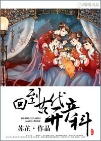 回到古代来开产科目录
