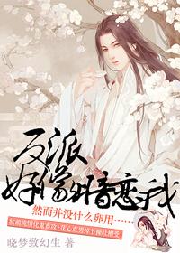反派暗恋女主现言