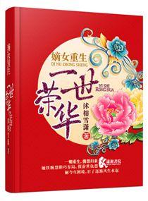 嫡女重生之一世荣华女主