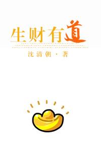 生财有道下一句