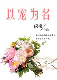 以宠之名爱上你