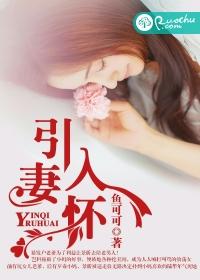 引妻入府