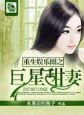 重生娱乐圈之巨星再临全文免费阅读