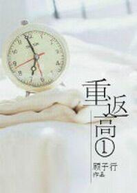 重返高一许一天