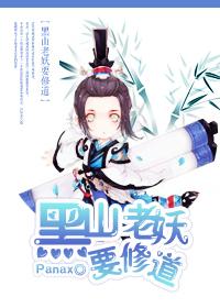 黑山老妖的台词是什么