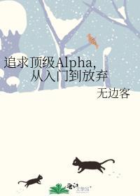 追求alpha漫画
