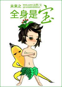 未来之全身是宝类似的
