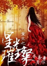 重生之星光璀璨王梓钧