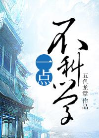 一点也不科学快穿