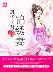 锦绣福妻