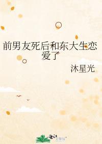前男友死后第三年免费阅读