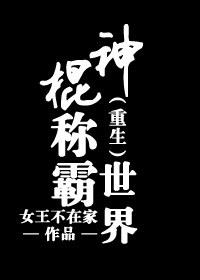 重生之神算天下 女王不在家无错