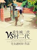 重生城二代vs村二代的
