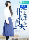 汝非我良人怎知我情深