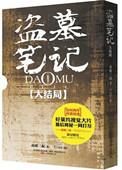 盗墓笔记结局上册免费阅读