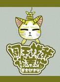 124. 阎王找我谈养喵 阎王找我谈养喵by西……