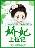 娇妃上位记百度