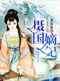 摄政帝妃