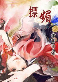 摽媚 曲罢