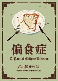 偏食症一般寿命多久