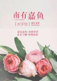 无双谱作者南有嘉鱼