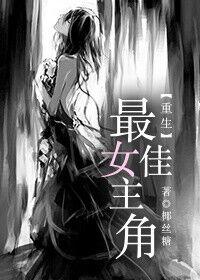 重生最佳女主角txt