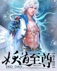 妖道至尊免费阅读全集