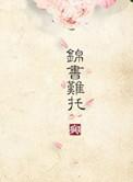 重生之锦瑟为嫁全文免费阅读
