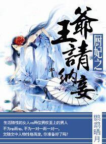 厨妃之王爷请纳妾短剧