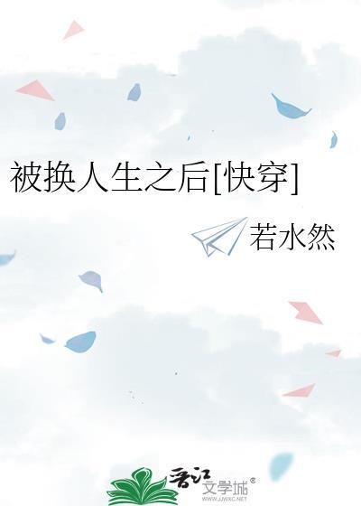 被替换的人生漫画原型