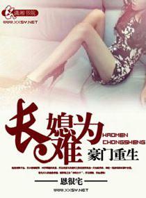 豪门重生之长媳难为 小猴子是女主亲儿子吗