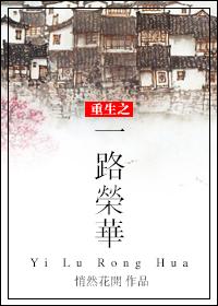 一路荣华无删减版