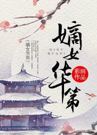 嫡女华第微盘