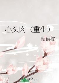 心头肉第36章免费阅读