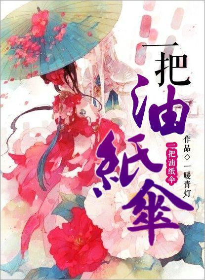 一把油纸伞又见烟雨江南是什么歌曲