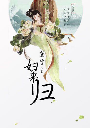 重生之妇来归免费