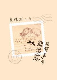 有一种声音可以治愈一切