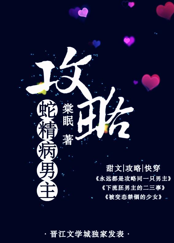 攻略蛇精病男主无删减