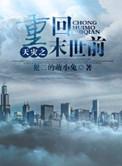 天灾重回末世前姚子青