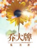 乔大牌 鬼丑