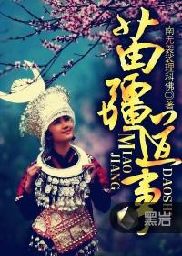 苗疆道事TXT全本