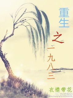 重生一九八三陈晓旭